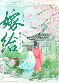 嫁给残疾王爷后(重生)全文免费阅读