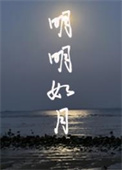 明明如月何时可掇中的掇