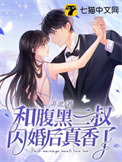 腹黑三叔宠上天漫画