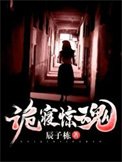 诡寝惊魂萤萤