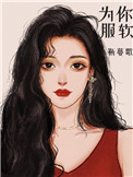 服软时千辞TXT