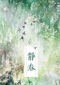 为何三道容不下齐静春