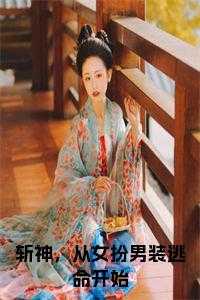 穿越斩神从女扮男装逃命开始