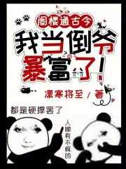 我当倒爷暴富了! 凛寒将至
