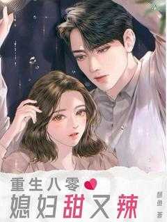 重生八零媳妇甜又辣简介