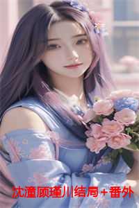 顾瑾琛沈悠然免费无广告