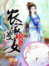 农家傻女熬成凤陈鸢免费阅读