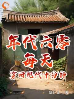 穿越回六零年代