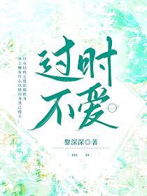过时不爱女主爱谢礼吗