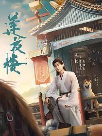 吉祥纹莲花楼电视剧