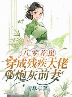 八零养崽穿成残疾大佬的炮灰前妻 作者 雪球