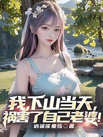 我下山当天祸害了自己老婆大结局是什么