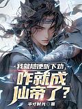 我就随便听下劝咋就成仙帝了TXT