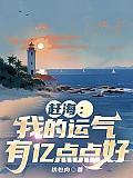 赶海我的运气有亿点点好TXT全集
