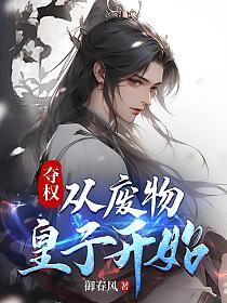 夺天下废后重生