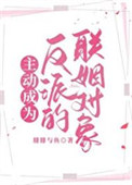 主动成为反派的联姻对象资源