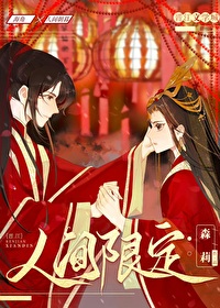人间限定网游by森莉