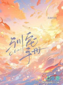 驯宠手册by其颜灼灼讲的什么