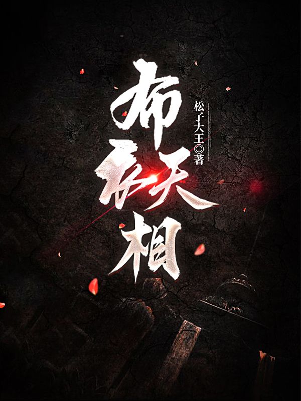 布衣天相师漫画