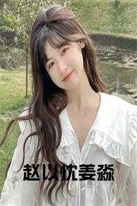 作者姜淼淼淼的