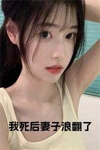我死后妻子浪翻了完整版