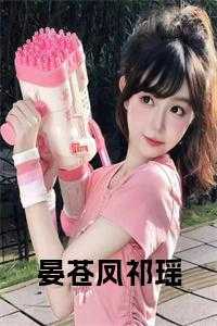 晏苍凤祁瑶完结