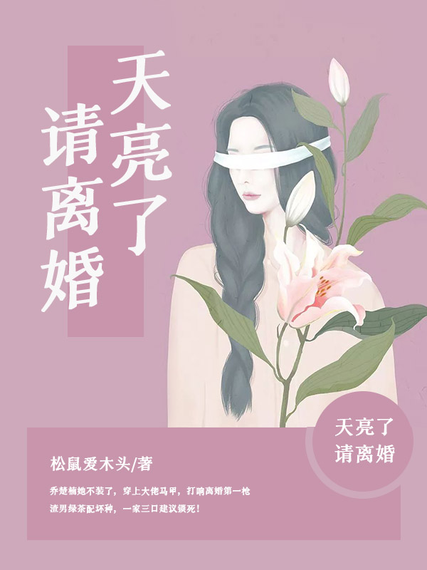 天亮了请离婚