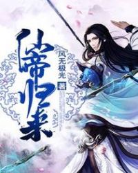 仙帝归来第四季在线观看