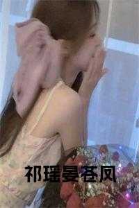 晏苍凤祁瑶第16章