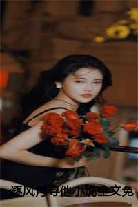 逐风月寻他全文免费阅读花车文学