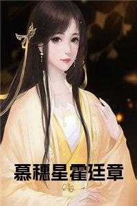 霍廷章慕穗星军区