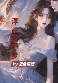 浮生若梦打一最佳生肖