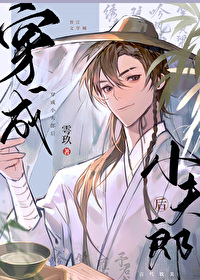 穿成小夫郎后我让京城大少真香了