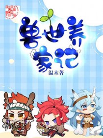 兽世养家记是he吗