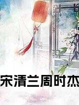 周时杰宋清兰后续