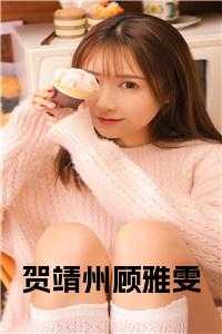 顾雅雯贺靖州免费阅读第九章