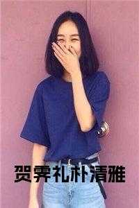 朴清雅贺霁礼结局