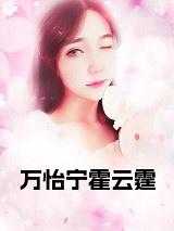 池幕蓁霍云霆的