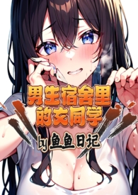 男生宿舍的女生阅读