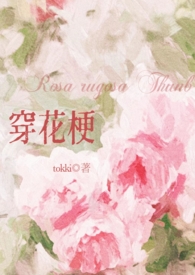 穿花梗tokki