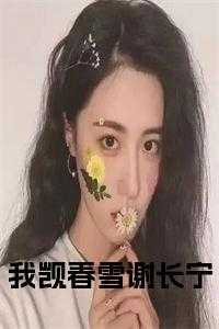 谢长宁岳一寒