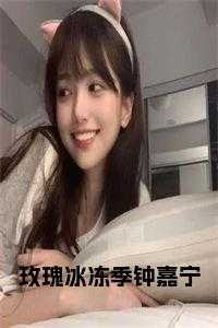 钟嘉宁陈天旭免费阅读