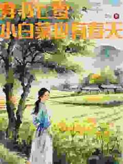 穿书七零小白菜也有春天小月的丈夫
