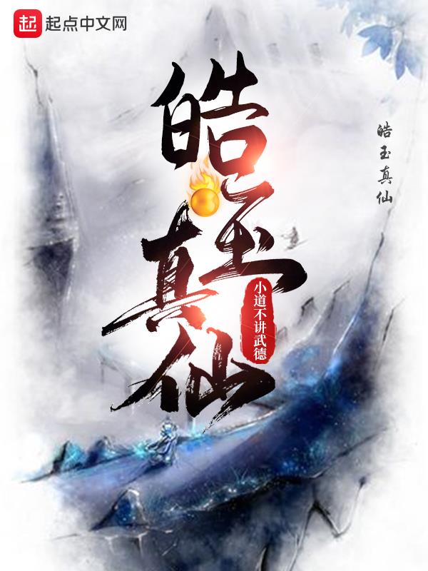 皓玉真仙主角灵根