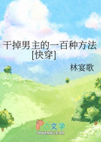 干掉男主的100种方法