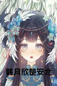 韩月是什么