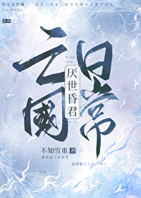厌世在线阅读