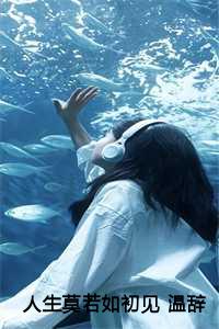 人生若只如初见质朴温婉