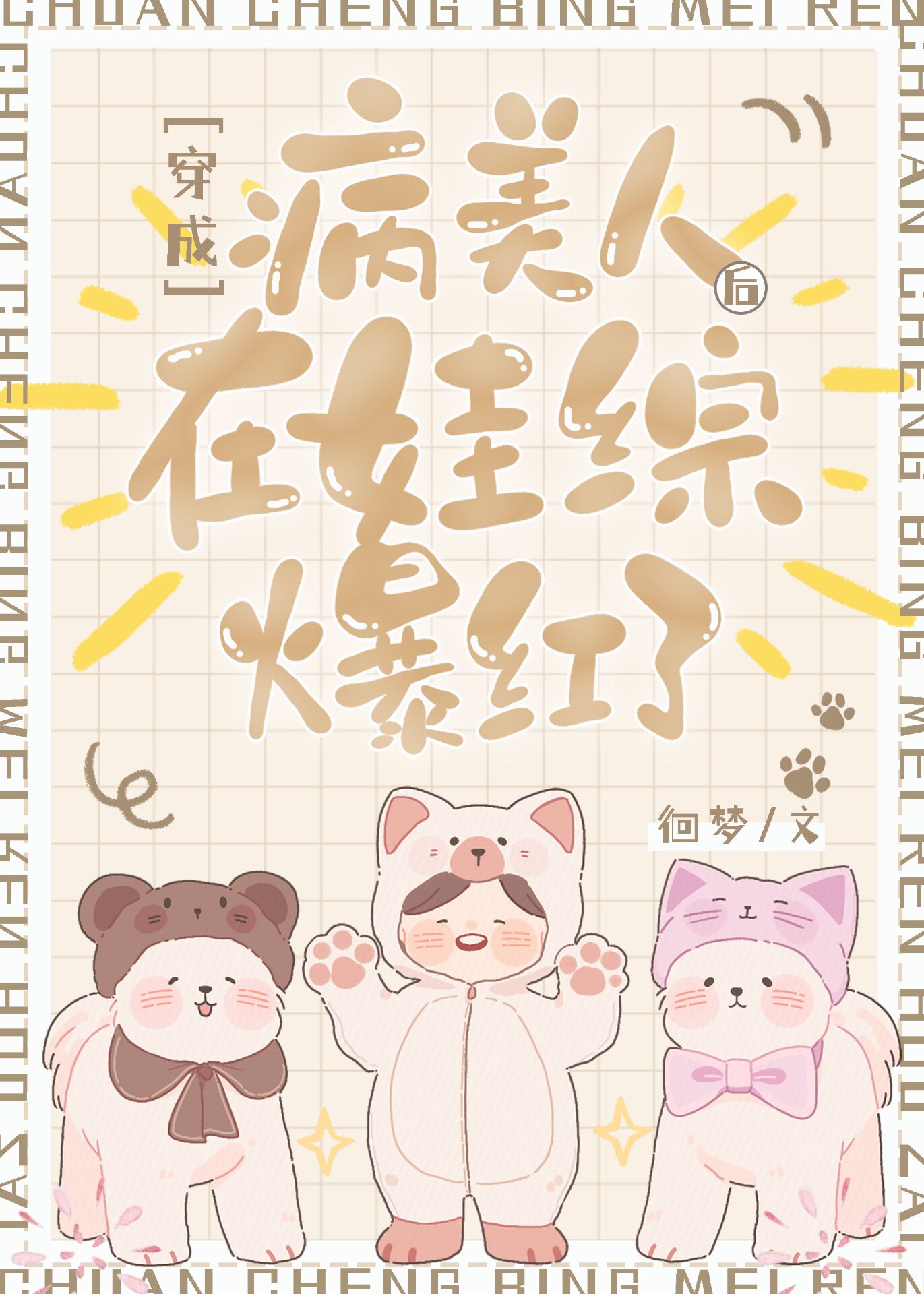 穿成病美人后在娃综爆红了by综艺