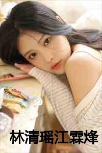 林清瑶江霖烽免费阅读